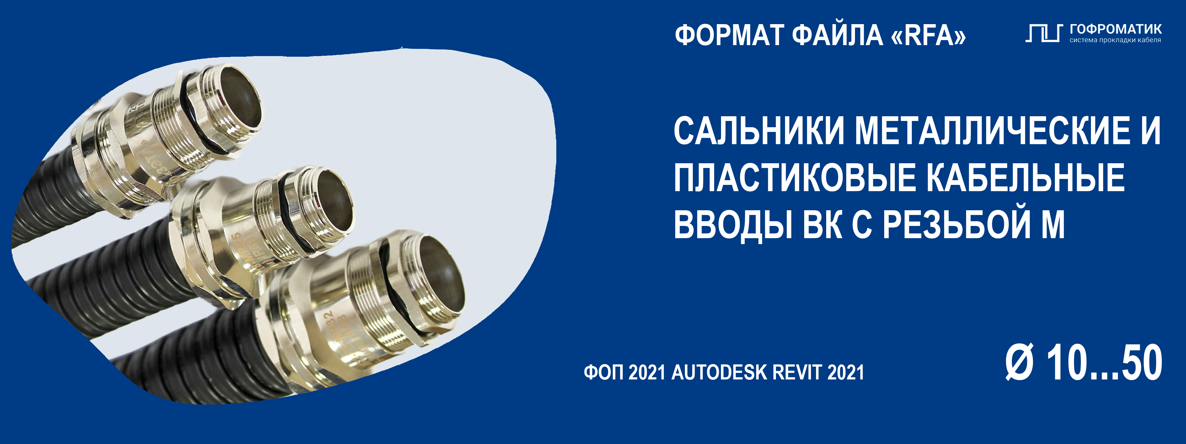 КВ (М12) — КАБЕЛЬНЫЕ ВВОДЫ ДЛЯ МЕТАЛЛОРУКАВА